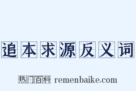 追本求源反义词是什么意思的图片